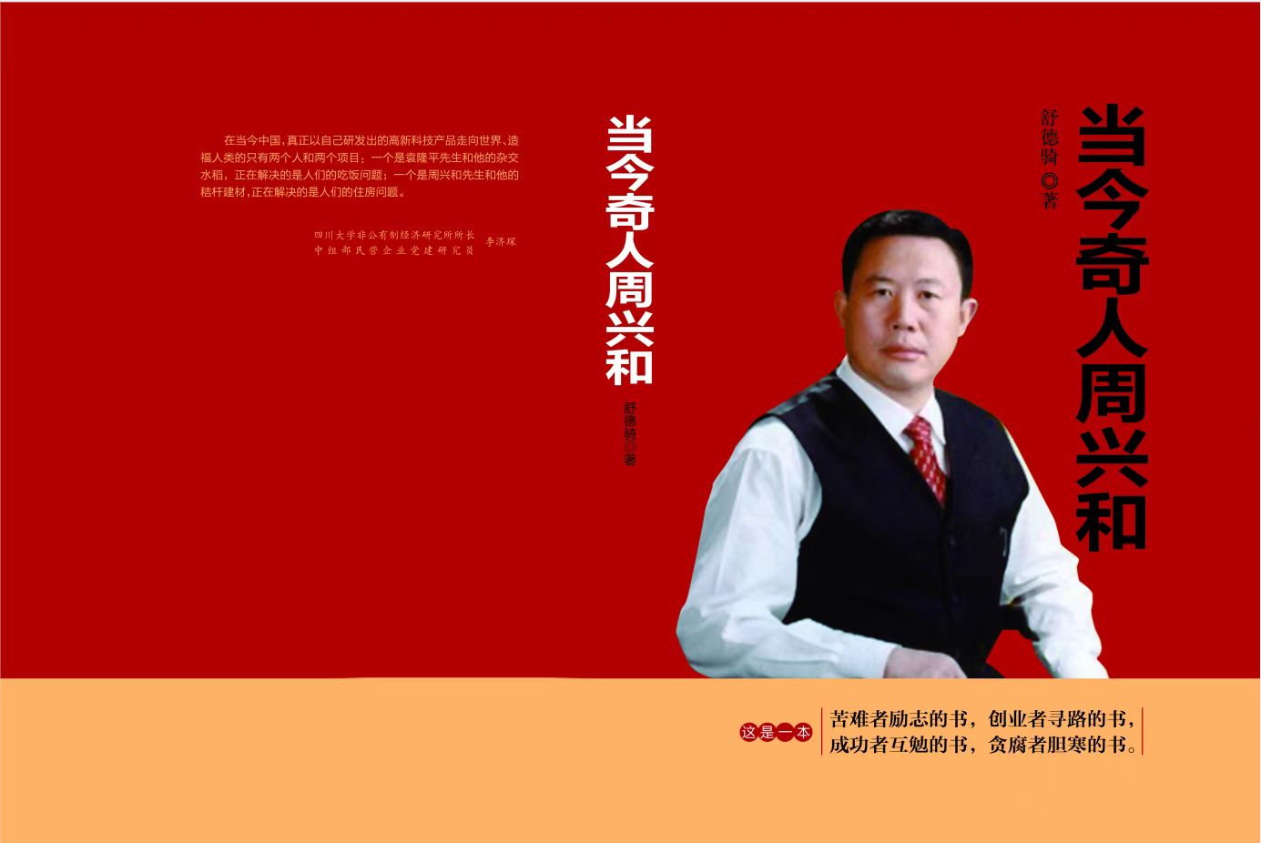 小说当今奇人周兴和,当代奇人周兴和