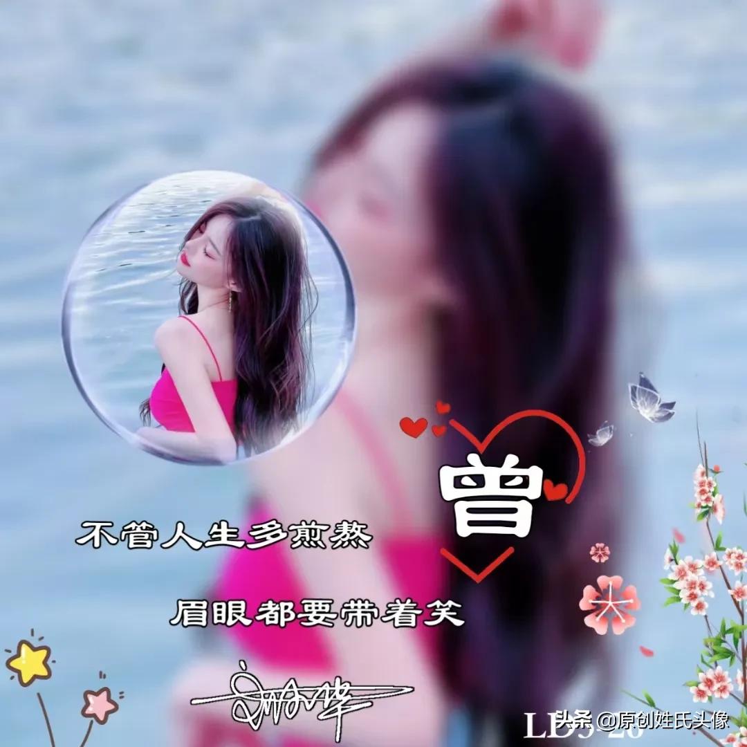 带有岁月可回首的姓氏头像,姓氏头像2024励志最新款