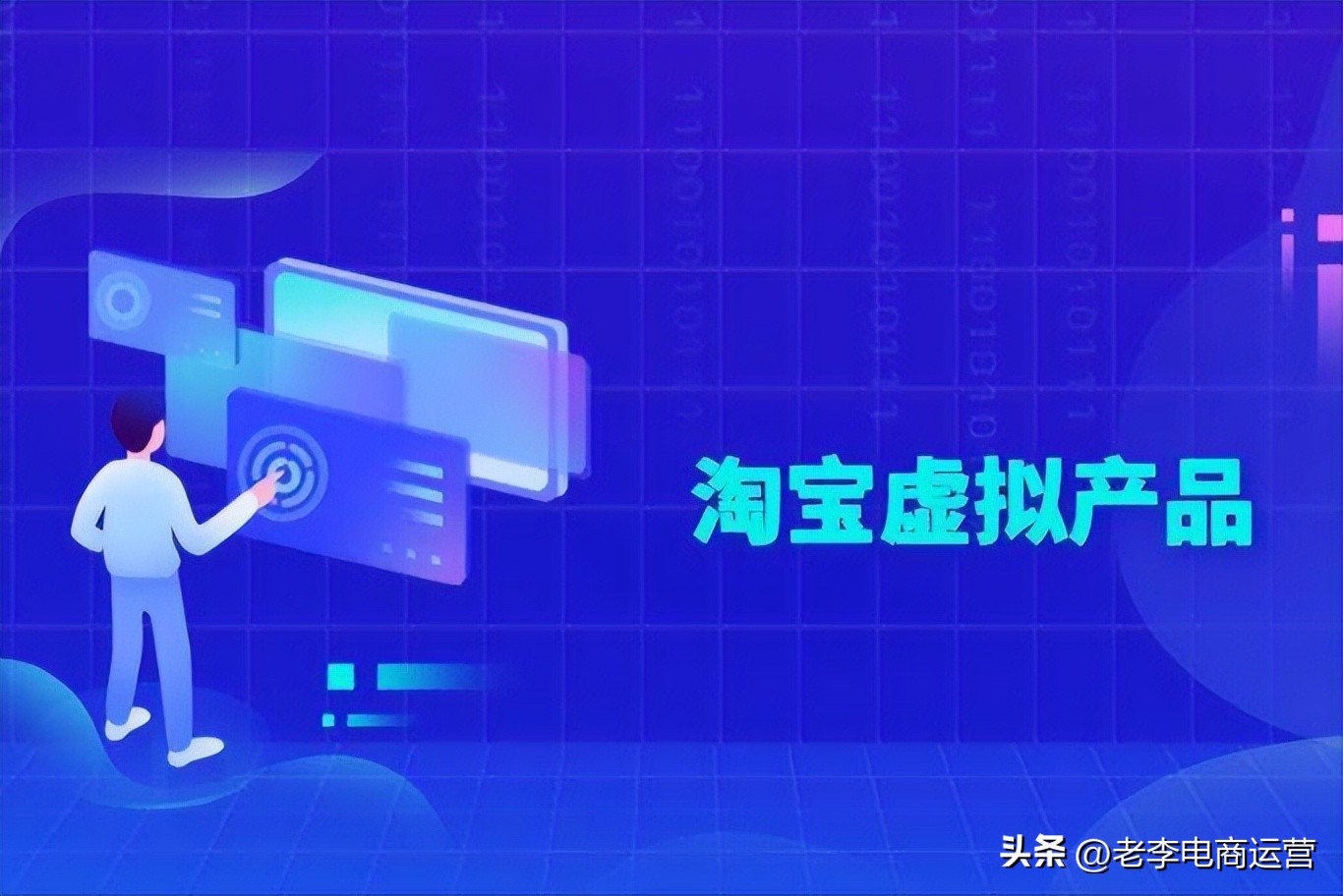 简单易操作的生财之道虚拟产品优势极大老李说电商