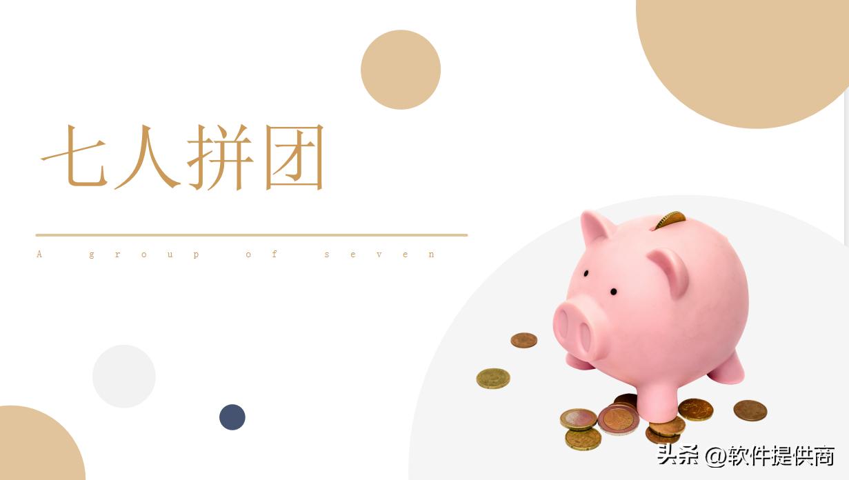 5种拼团玩法大全,7人拼团模式开发详解