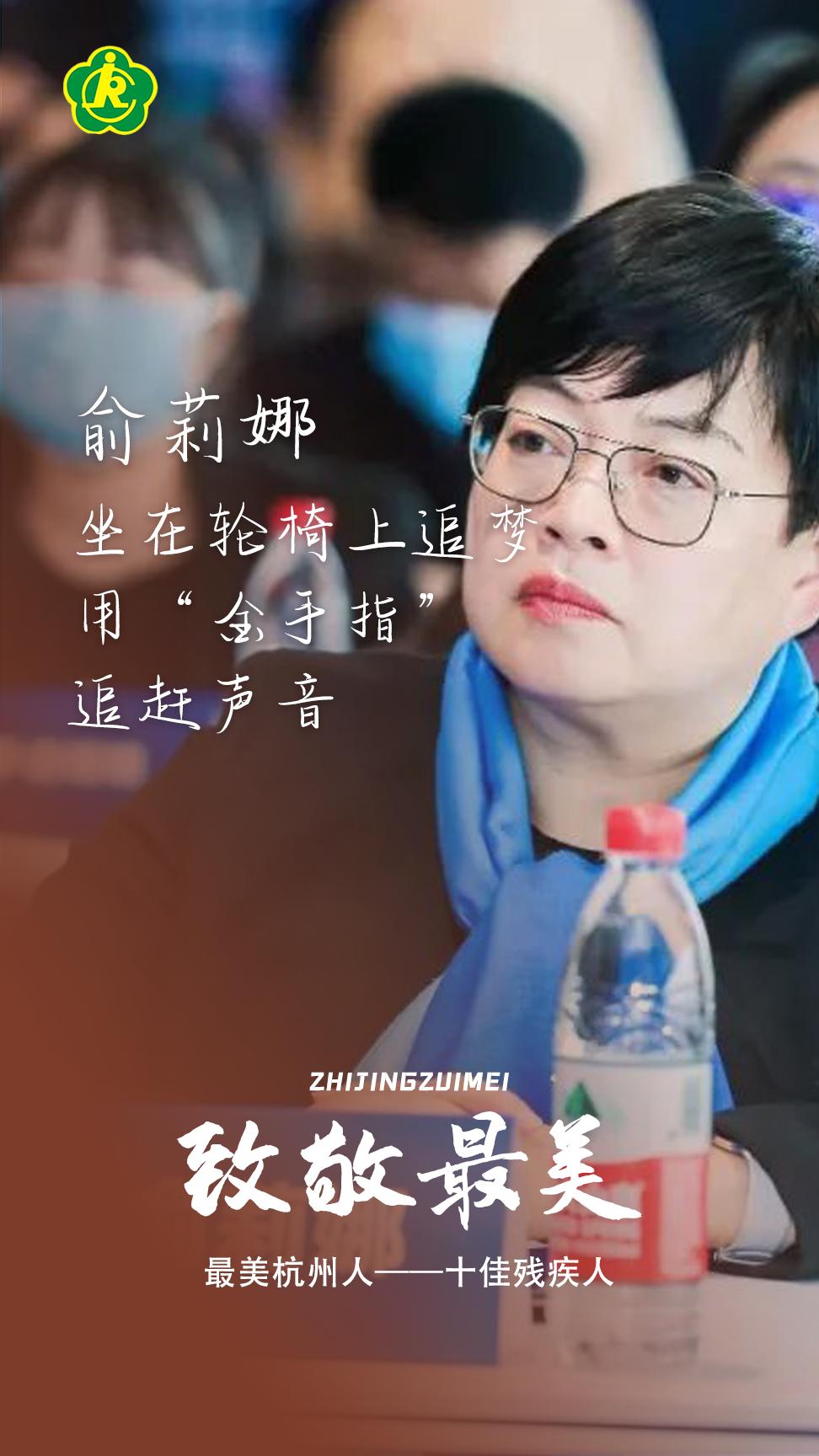 致敬最美|俞莉娜：坐在轮椅上追梦，用“金手指”追赶声音