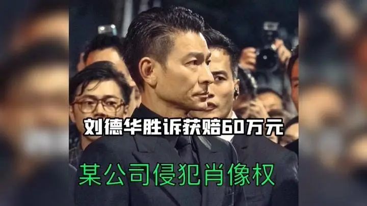 使用“刘德华”名字能注册商标吗？开店算侵权吗？那也未必