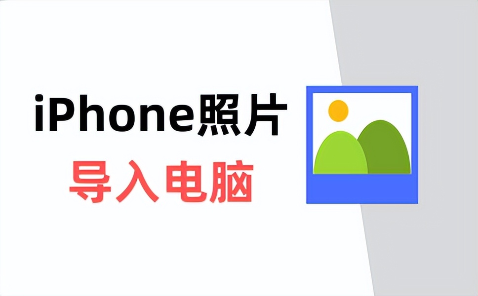 怎样将iphone照片导入u盘,如何把iphone照片导入电脑