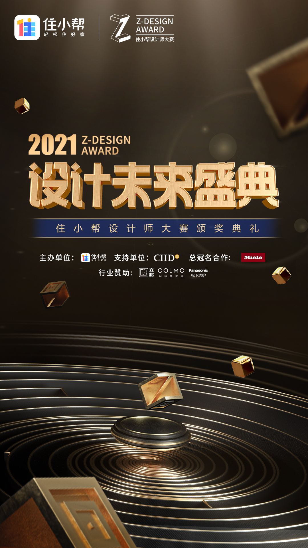 住小帮设计师大赛投稿,住小帮设计师大赛颁奖典礼