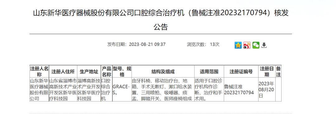 新华医疗新款口腔综合治疗机获批注册证