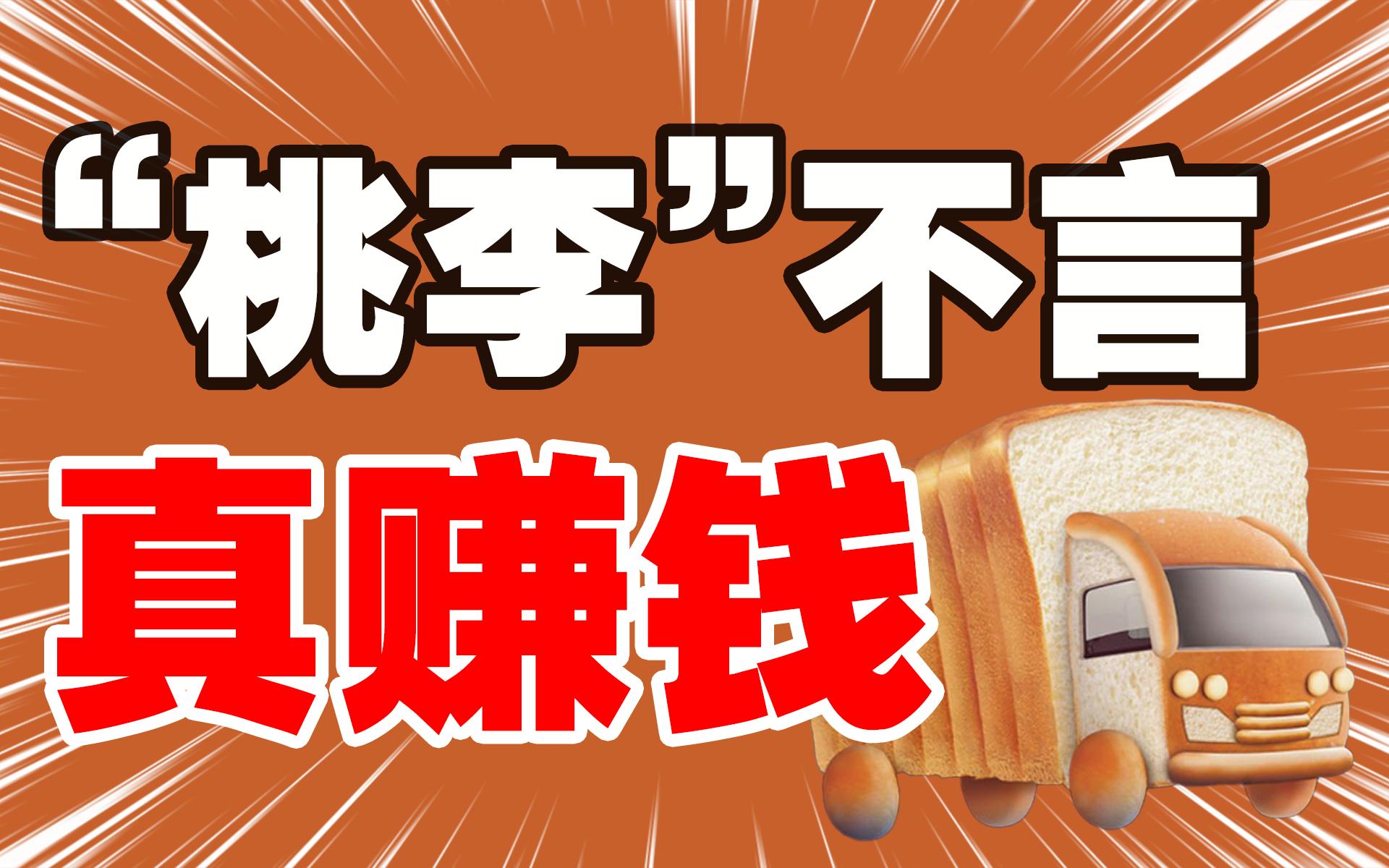 如何开桃李面包小店,桃李面包是在丹东起家