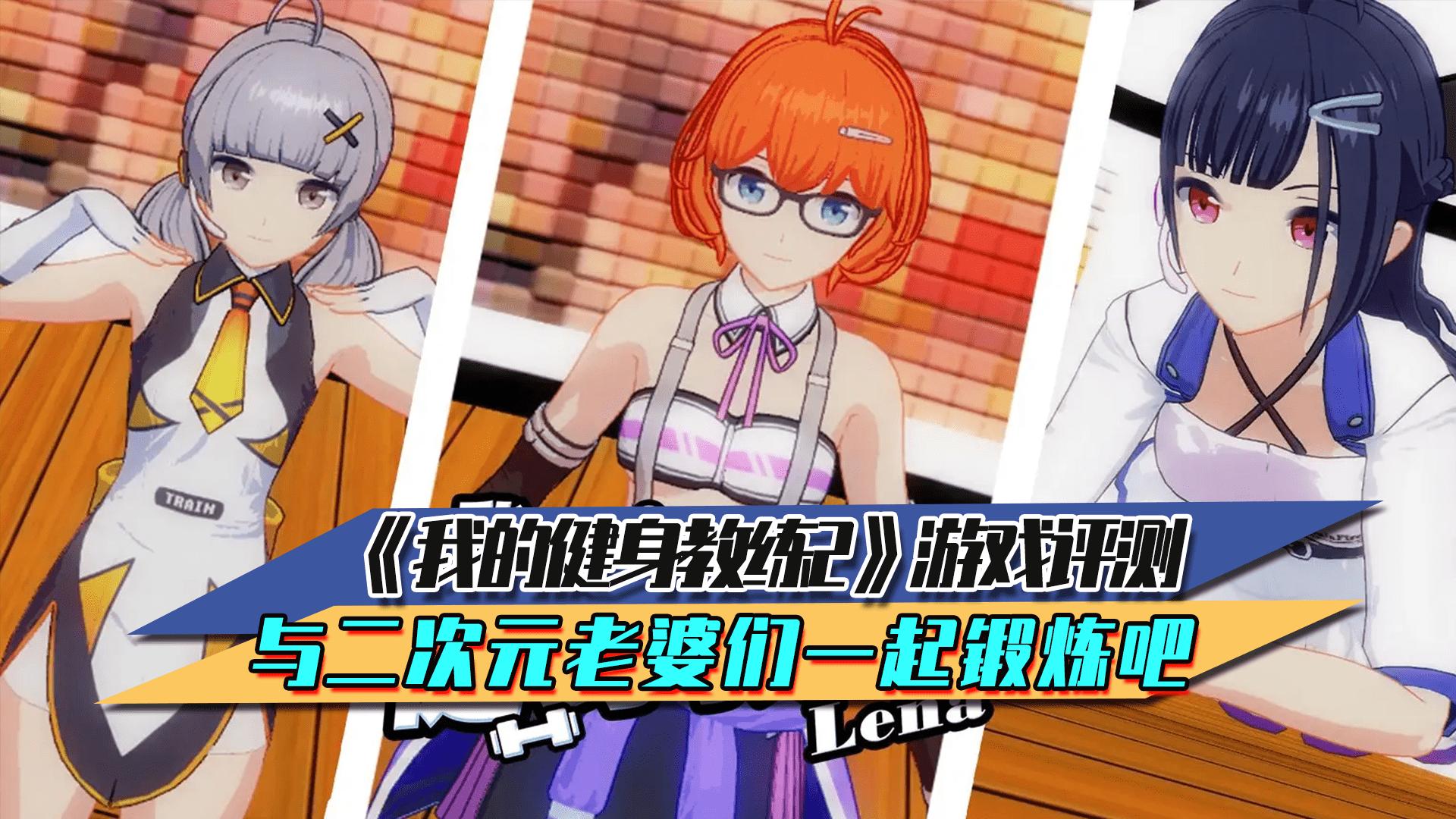 我的健身教练2游戏隐藏关,我的健身教练2游戏怎么进去