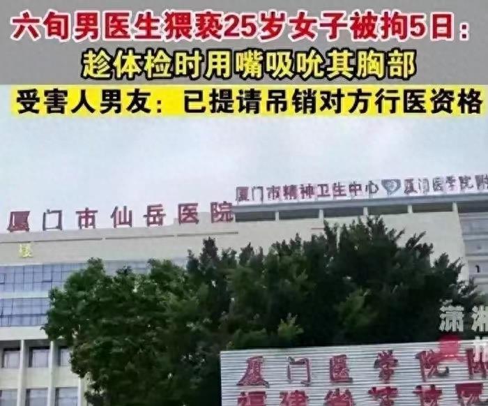 厦门医生吸吮女子私密部位，报警后还不承认