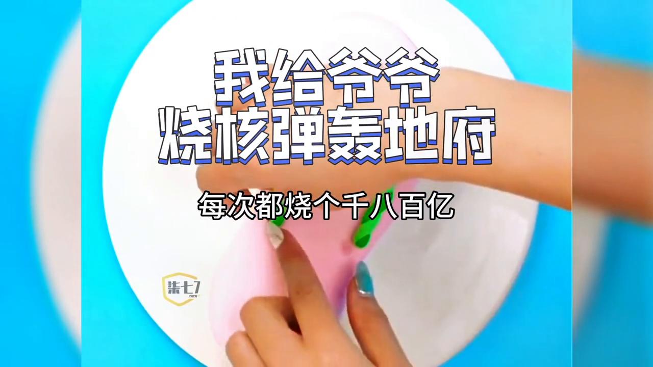 我给爷爷烧*弹核**轰地府#每日小说