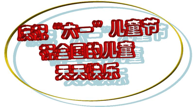 2021年6.1儿童节搞笑祝福语,6月1日儿童节祝福语精选