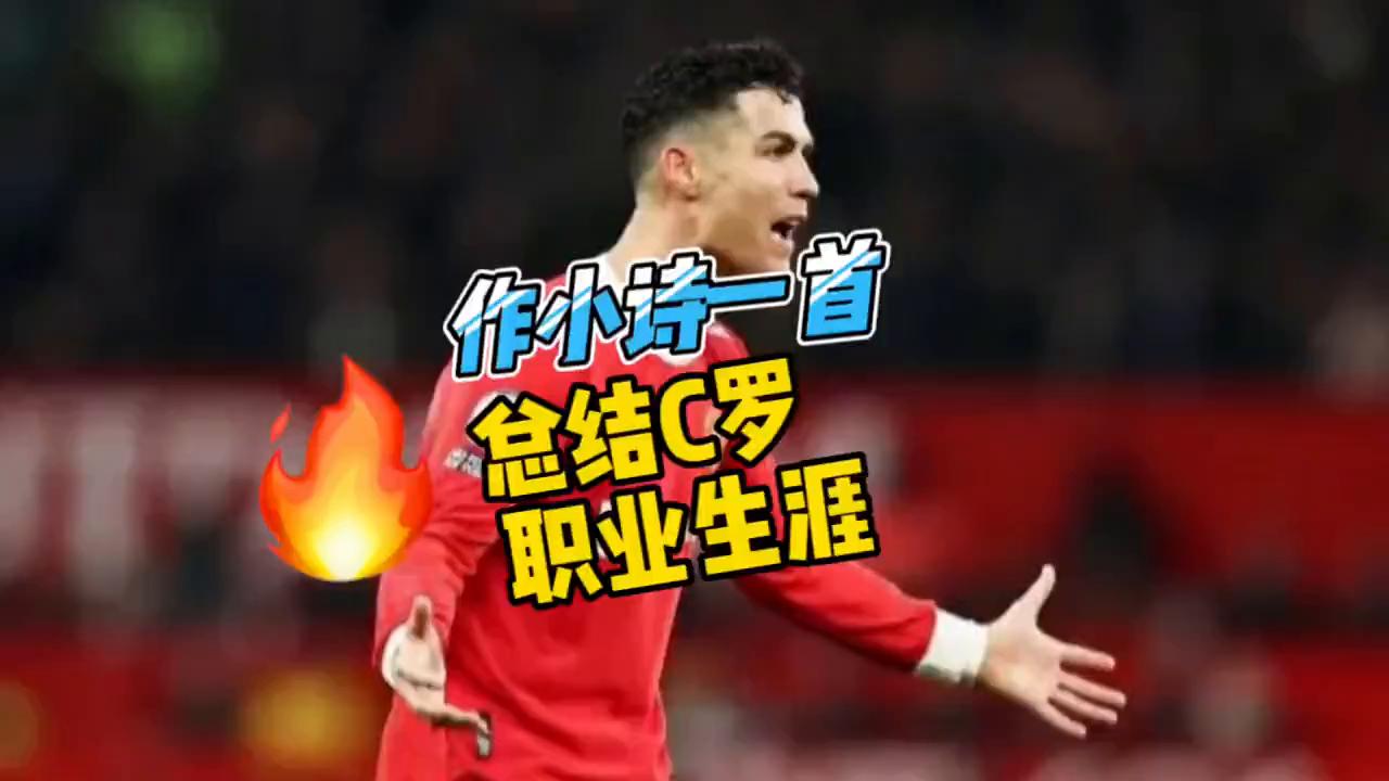 作小诗,葡萄牙队c罗的回忆