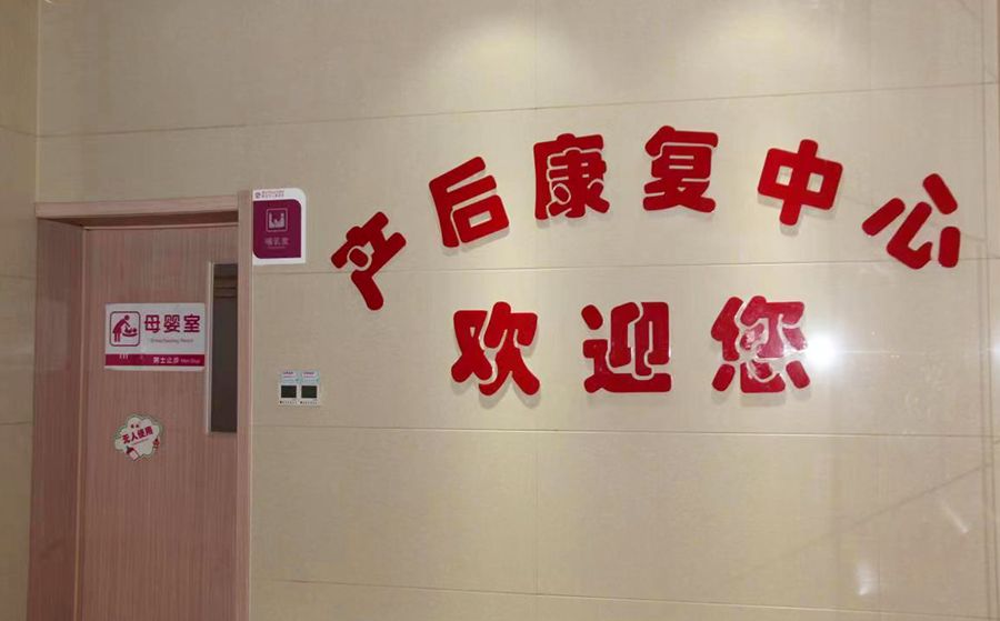 *安泰**市妇幼保健院产后康复中心守护产妇产后健康