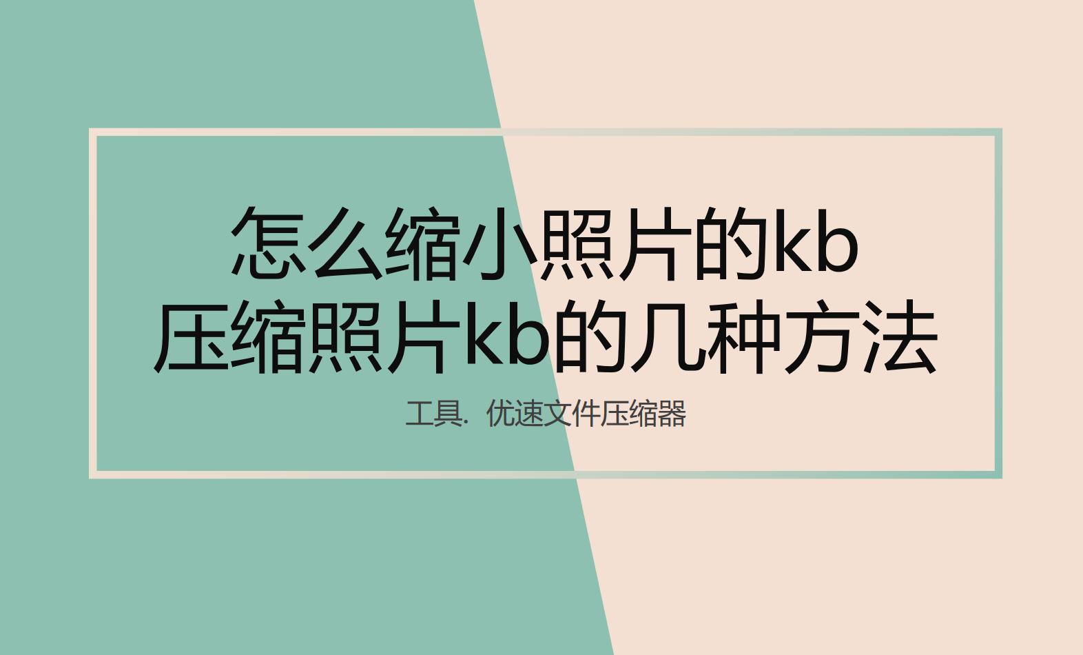 如何缩小照片的kb又确保清晰度,如何把照片kb缩小到50kb