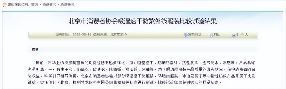 北京消协通报23款不达标服装涉迪卡侬绫致匡威蕉内