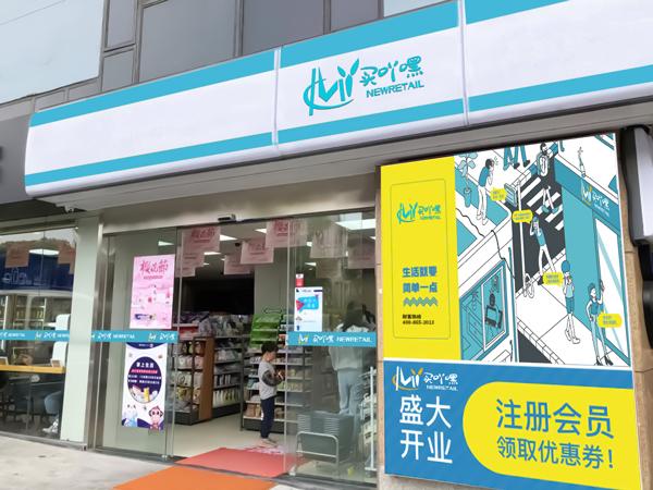 乌鲁木齐社区便利店加盟,济南社区便利店加盟