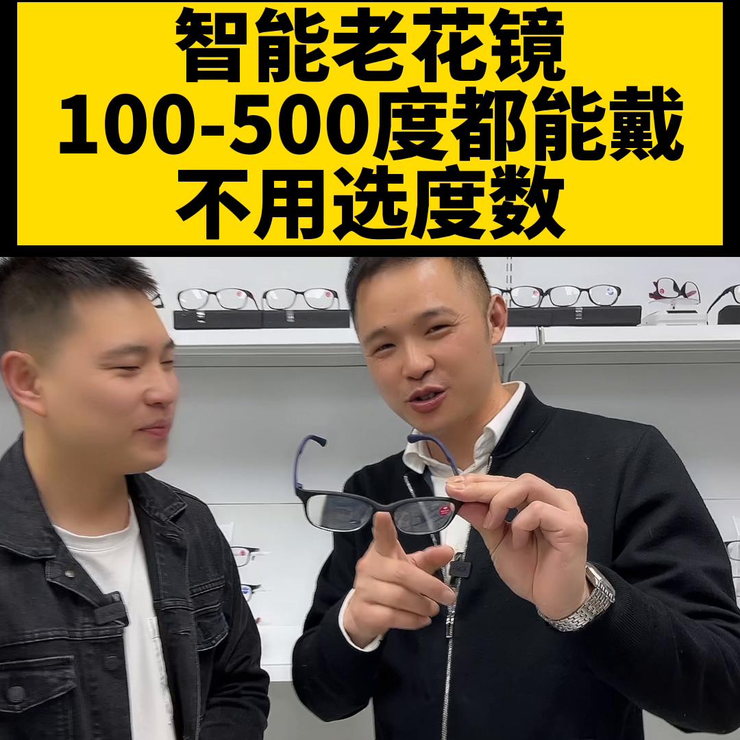 50岁以上戴的智能远近老花镜,60岁适合戴200度的老花镜