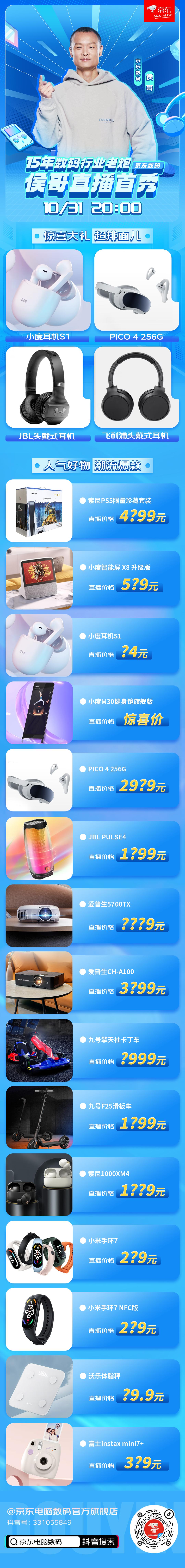 买数码产品看“侯哥”直播 新玩法让京东电脑数码11.11“购”划算