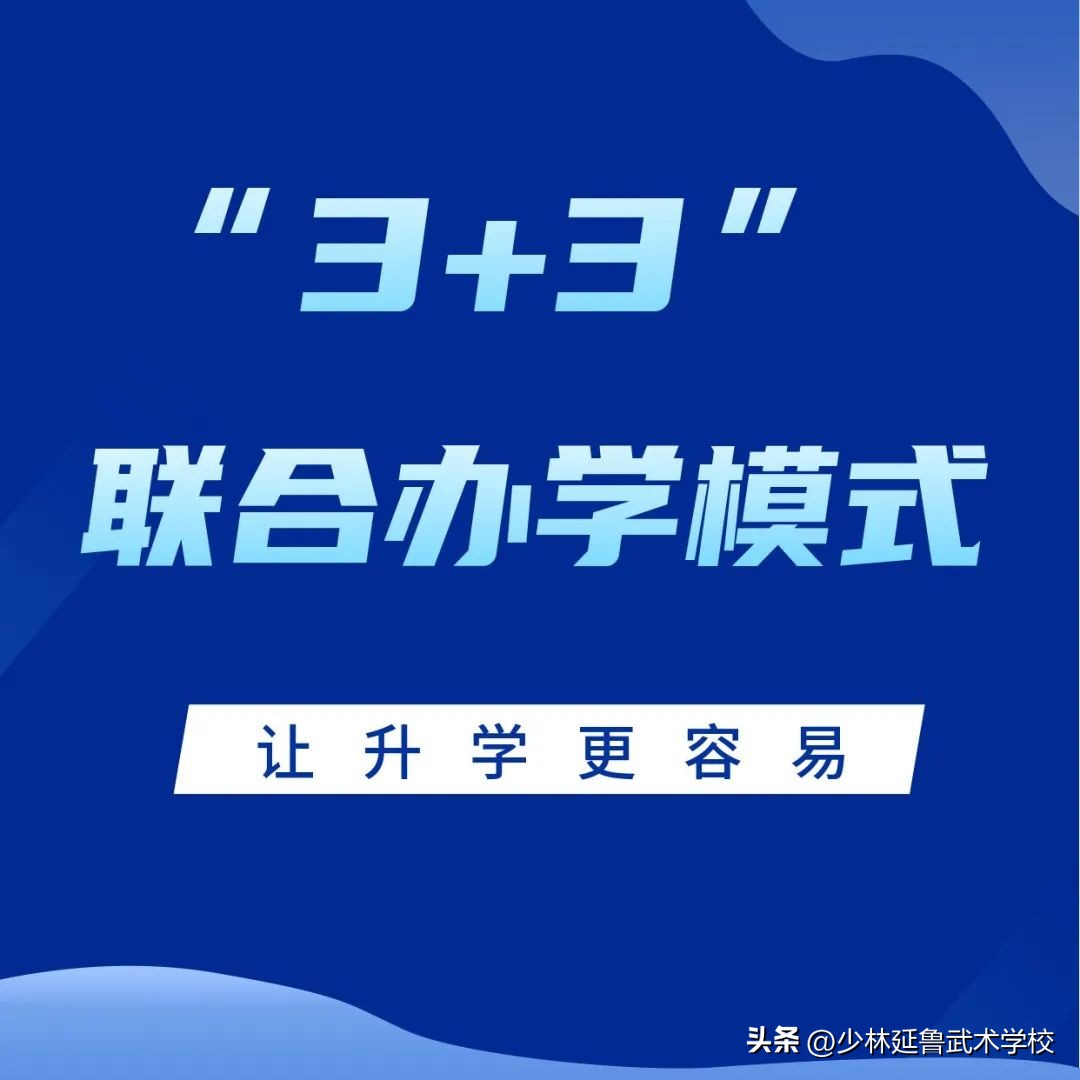 “3+3”联合办学，强强“牵手”，弘武中专与郑体职院共筑升学路！