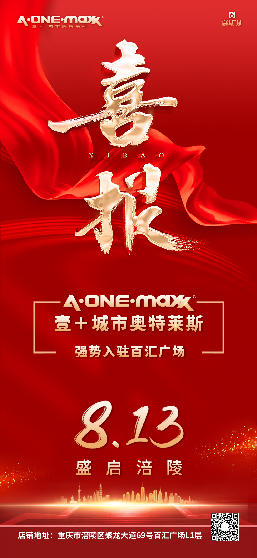 涪陵百汇广场,壹城市奥莱