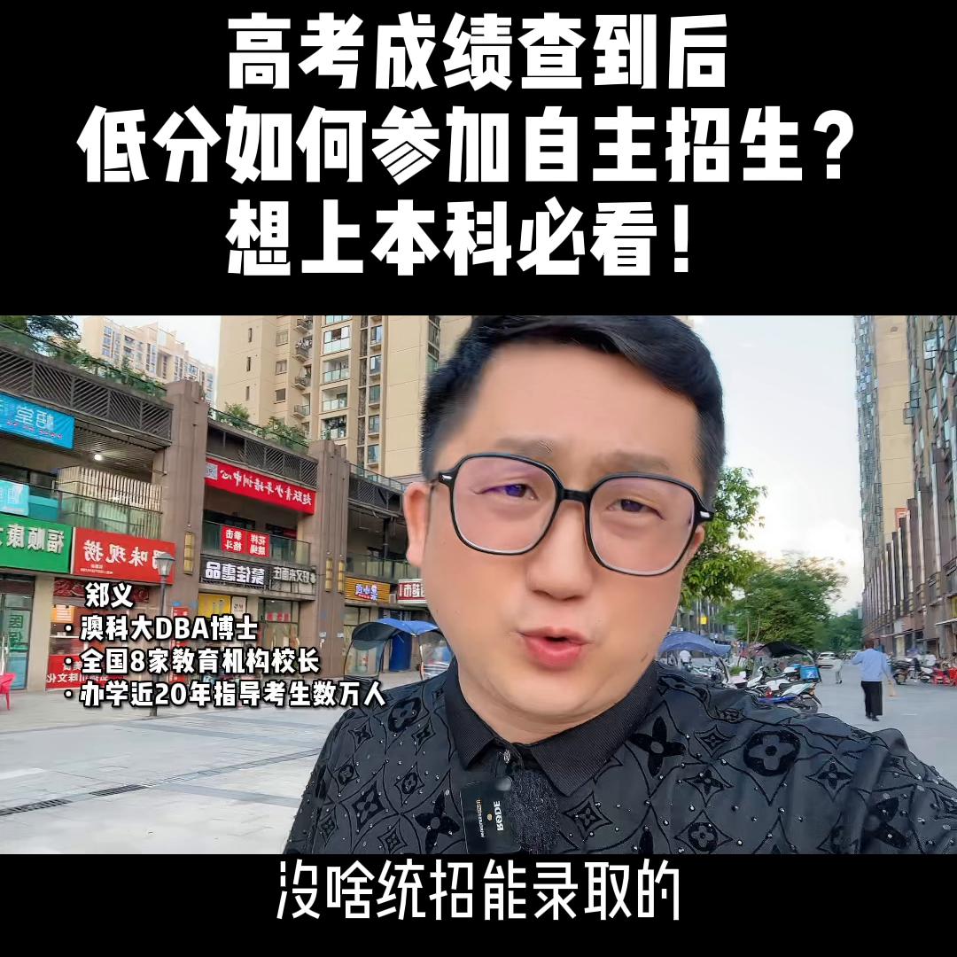 低分可上全日制本科自主招生院校,高考如何查询自主招生成绩