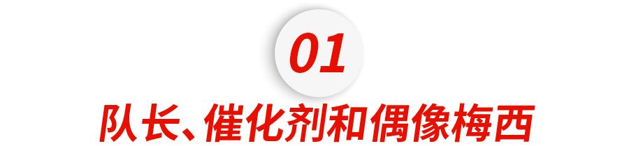 今夜属于阿根廷！你永远永远永远可以相信梅西！！！