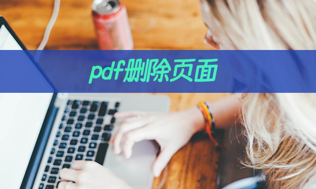 pdf编辑怎么删除页,pdf编辑器怎么删除其中一页免费