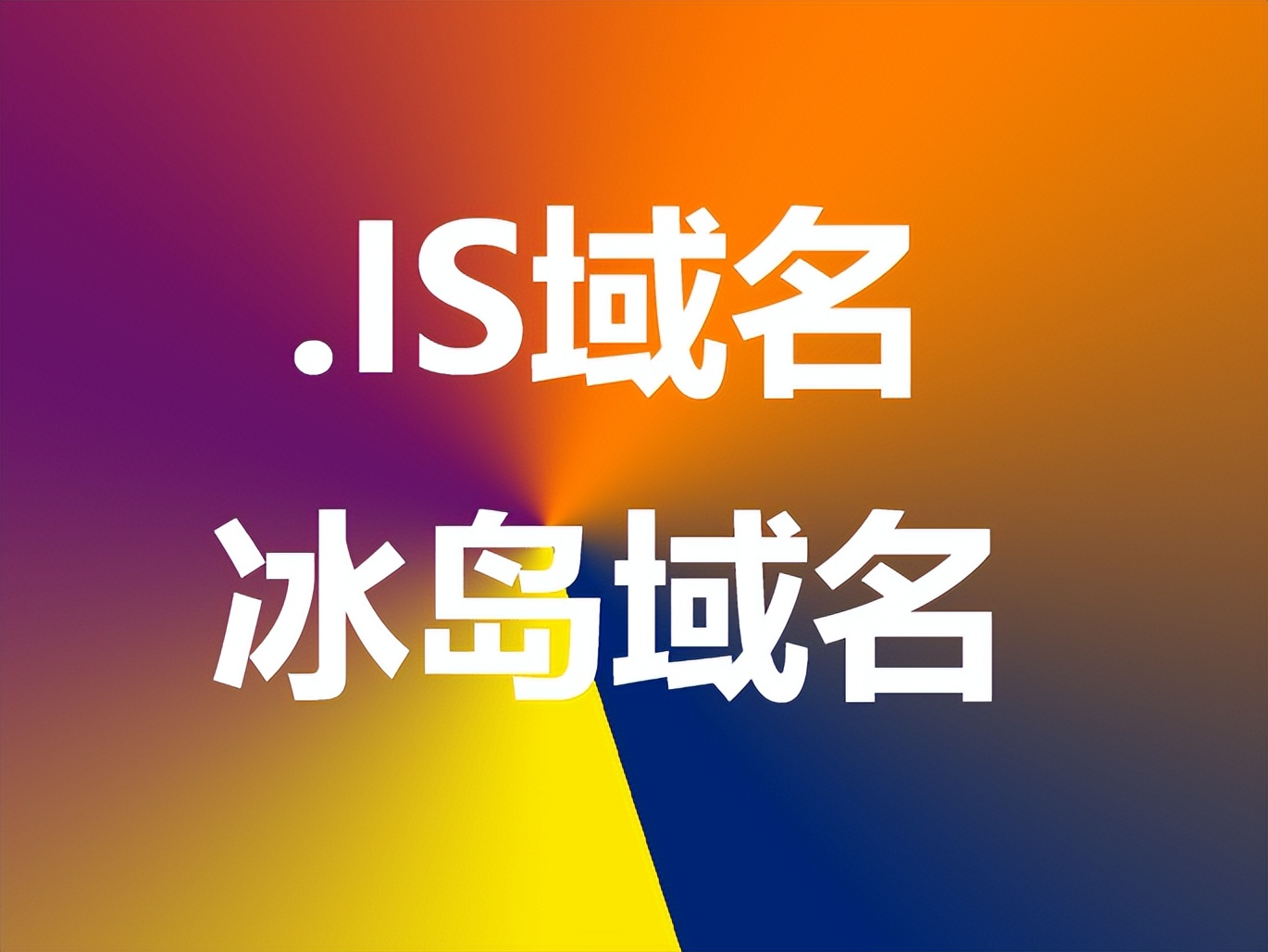 域风网：什么是冰岛.is域名,注册条件有哪些？