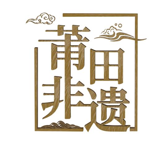 莆田木雕，国家级非物质文化遗产项目
