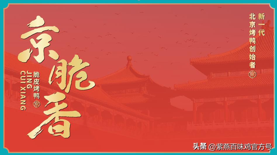 紫燕和京脆鸭合作,京脆香烤鸭与紫燕百味鸡合作