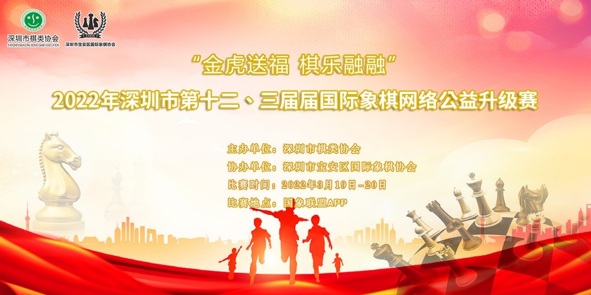 “金虎送福棋乐融融”2022年深圳市国际象棋赛人气冠军：石震宇