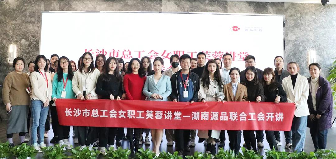 礼商赋能|长沙市总工会芙蓉讲堂走进源品生物