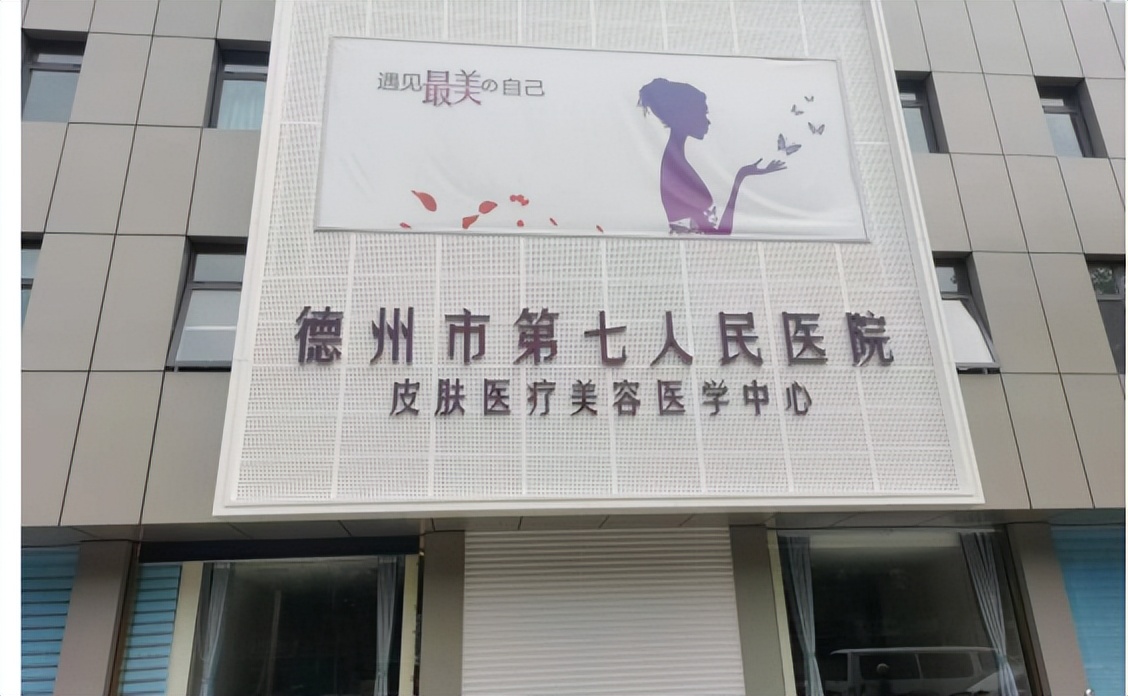 德州市第七人民医院皮肤科主任王玮：让公立医院医美服务深入人心
