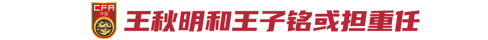 国足首发阵容名单最新消息,国足新一期国家队名单