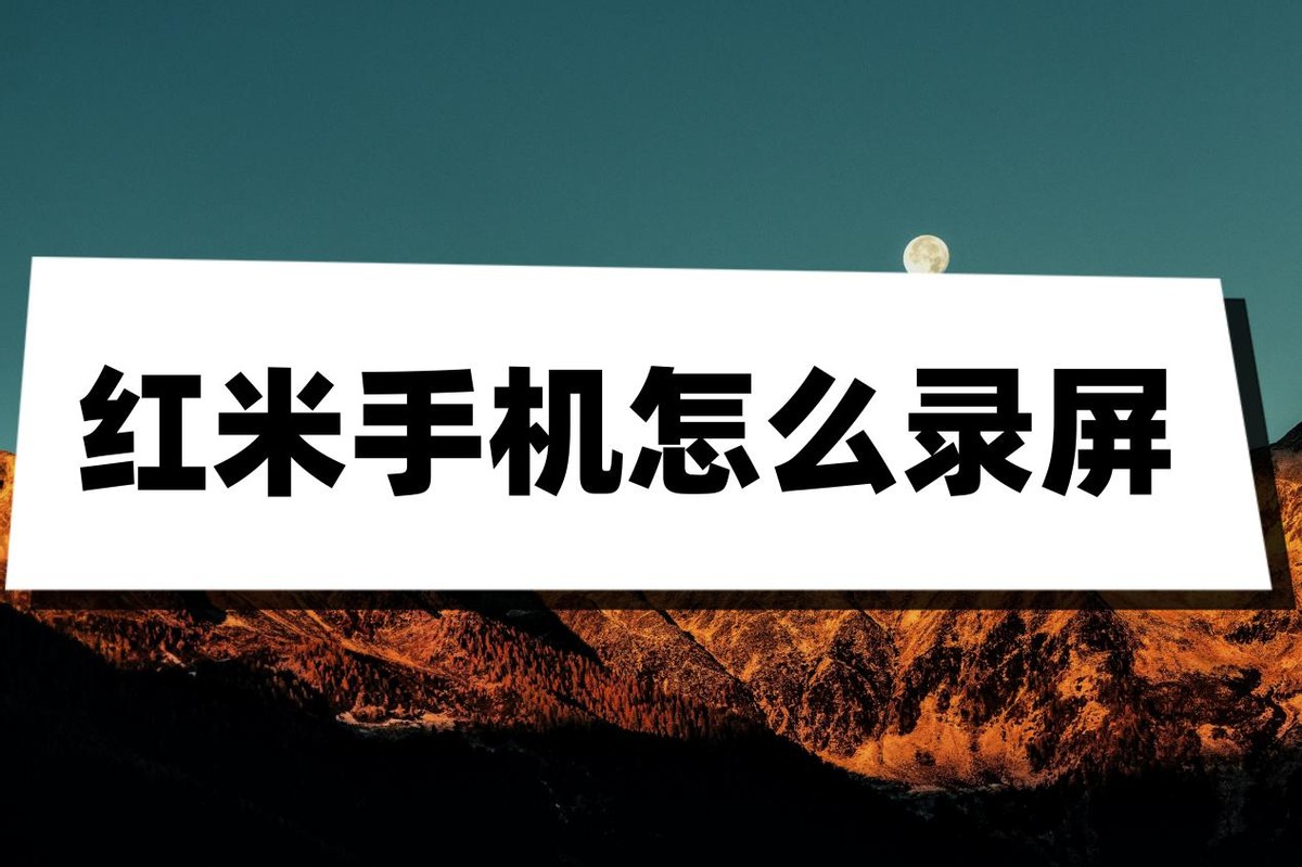 红米k40游戏增强版录屏在哪里看,红米k40手机怎么录屏