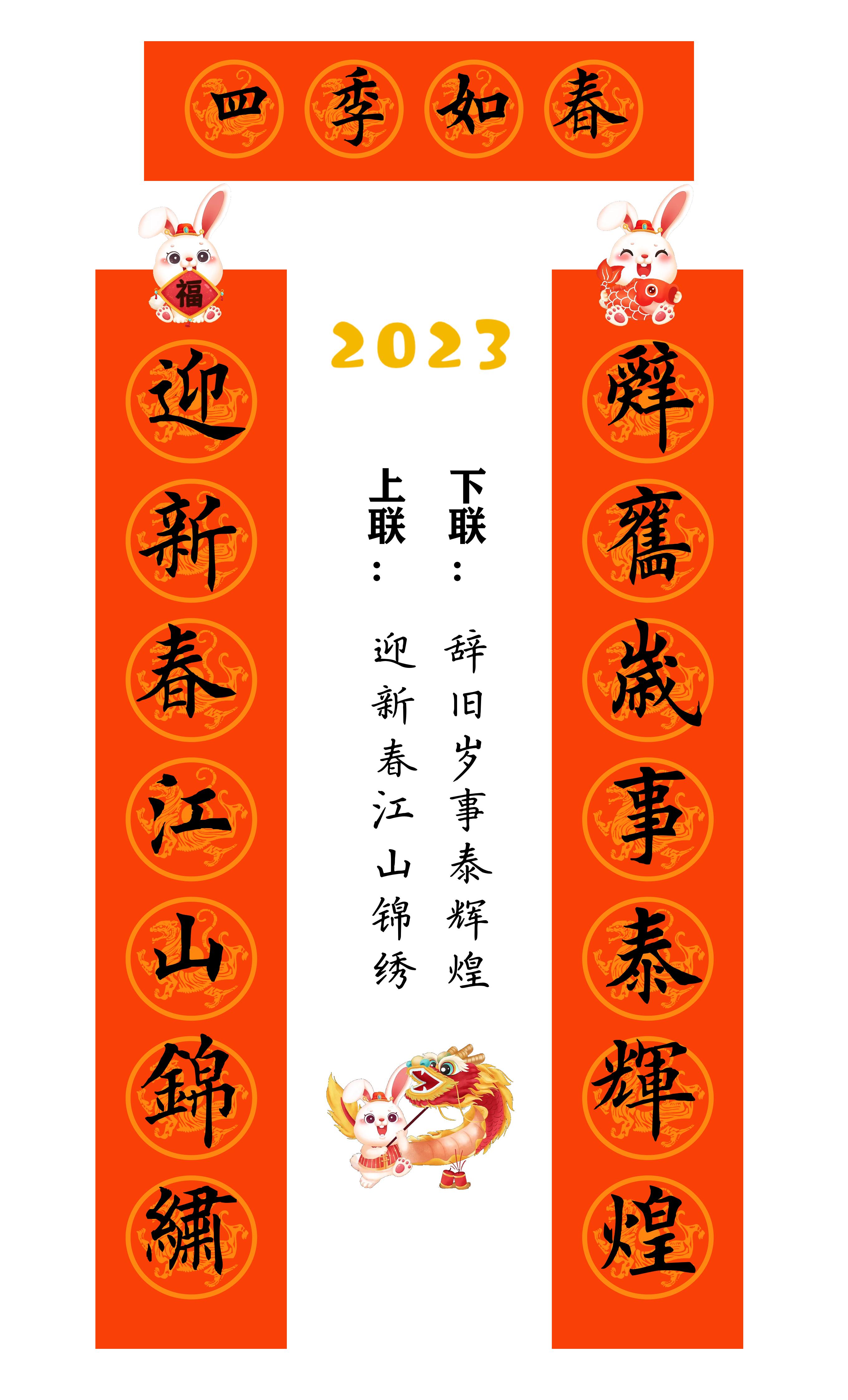 兔年春联横批大全4字毛笔楷书,2023年兔年春联大全