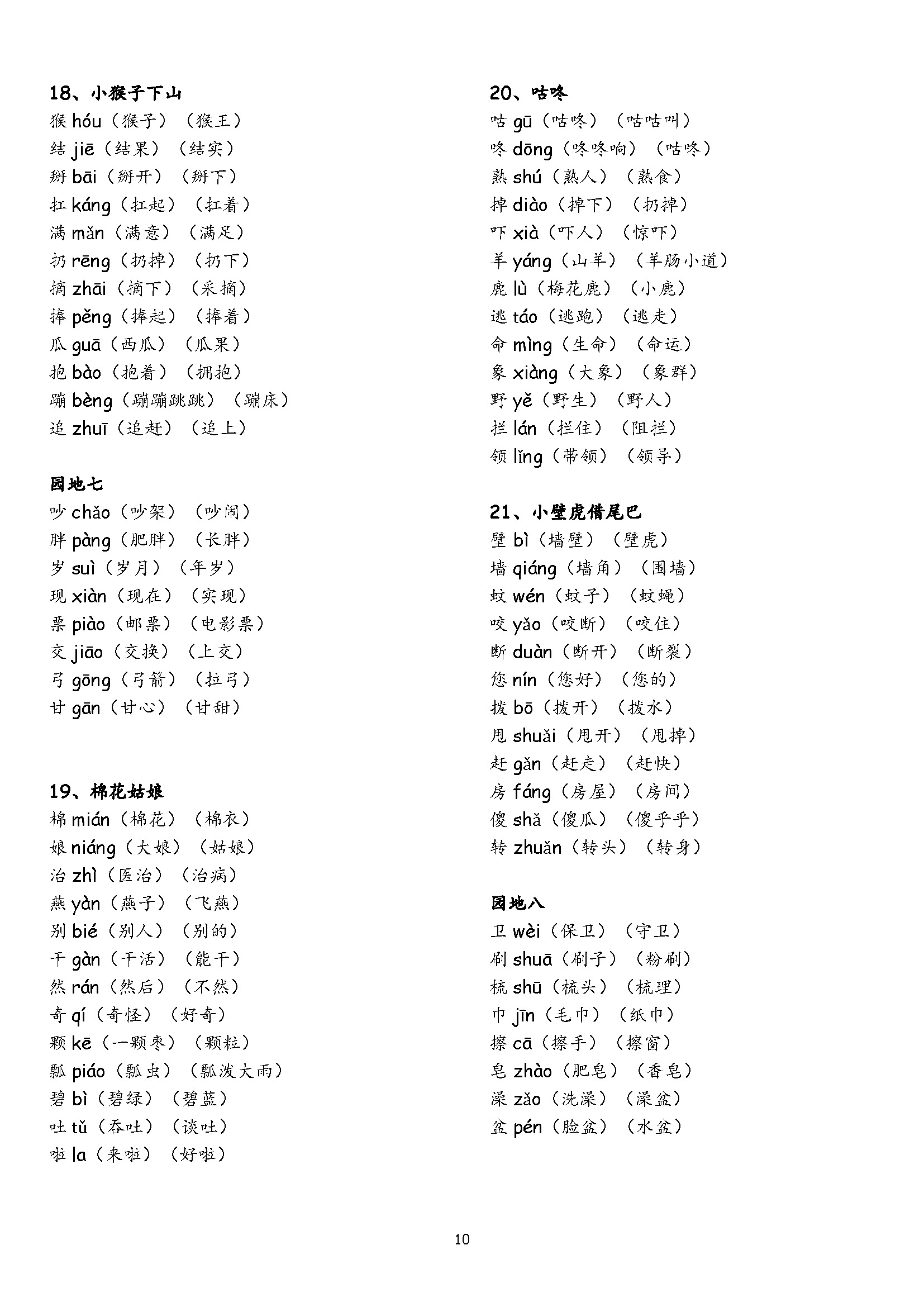 一年级下册生字表组词完整版,古诗二首小池一年级下册生字组词
