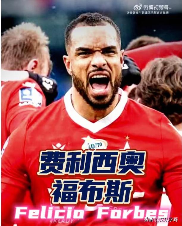 青岛西海岸迎来巴西“强峰”；青岛海牛第五外援来自非洲大陆？