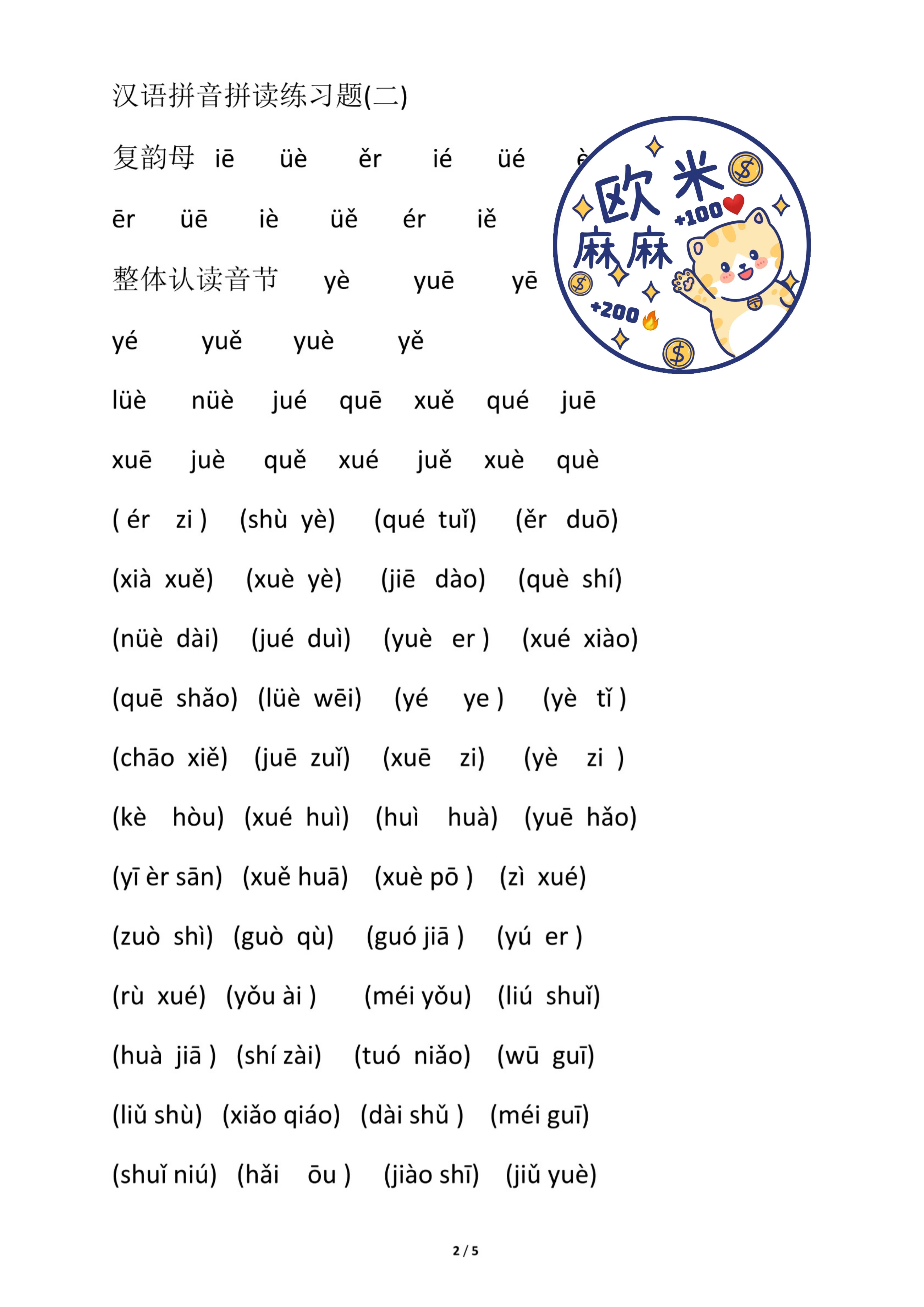 幼小衔接拼音拼读训练大全,幼小衔接复韵母拼音拼读