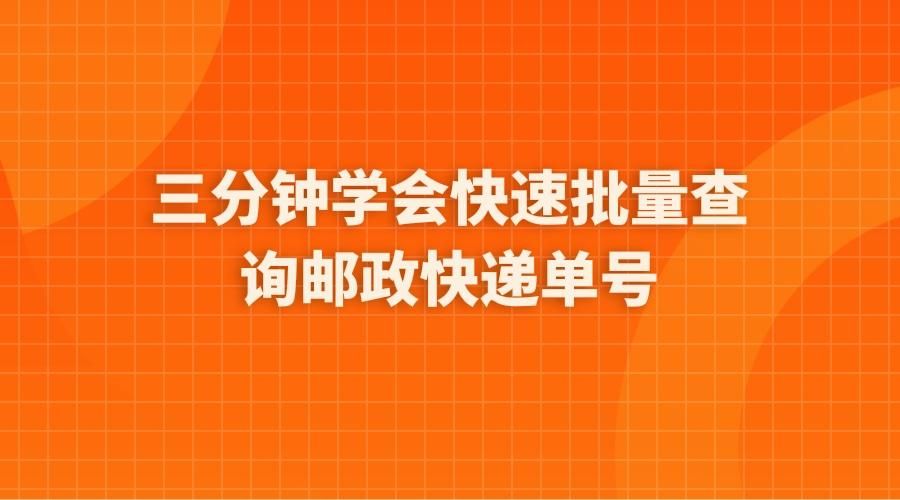 ems邮政快递包裹单号查询,邮政快递单号忘记了怎么查询物流