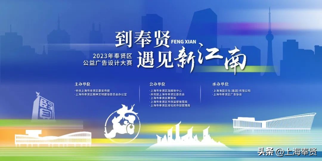 “到奉贤，遇见新江南”2023年奉贤区公益广告设计大赛启动