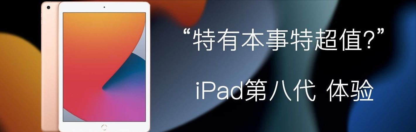 ipad第八代值得入手,ipad第八代测评