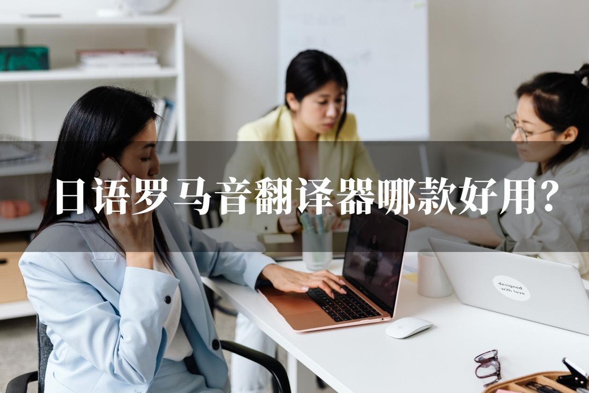 日语罗马音翻译器推荐,日语人名罗马音转换翻译器