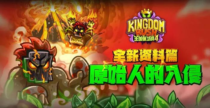 塔防游戏王国保卫战4,经典塔防游戏王国保卫战