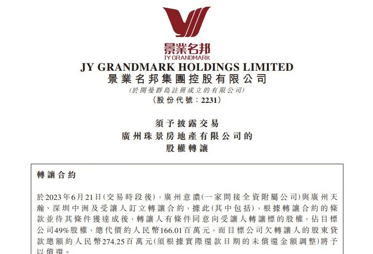 雅居乐广州旧改项目,雅居乐广州旧改