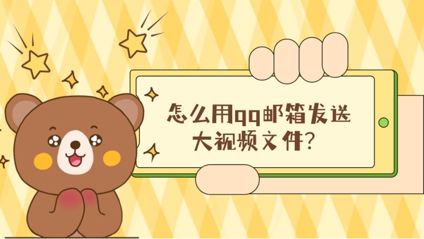 怎么用qq邮箱发送大视频,怎样用qq邮箱发送视频给别的邮箱