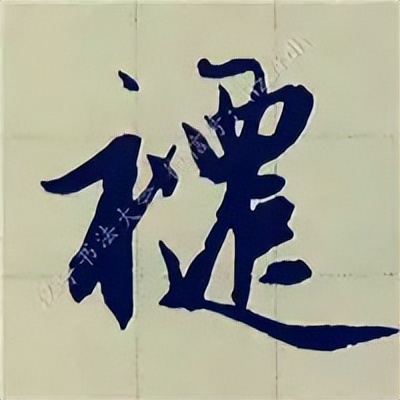 学赵孟頫楷书千字文后学什么,赵孟頫行书基本笔画入门视频