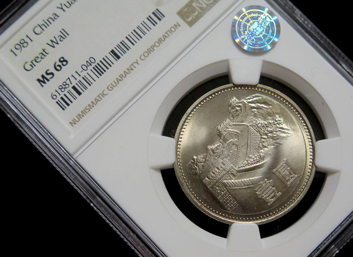 81年长城币一元初铸,81年长城一元初铸版