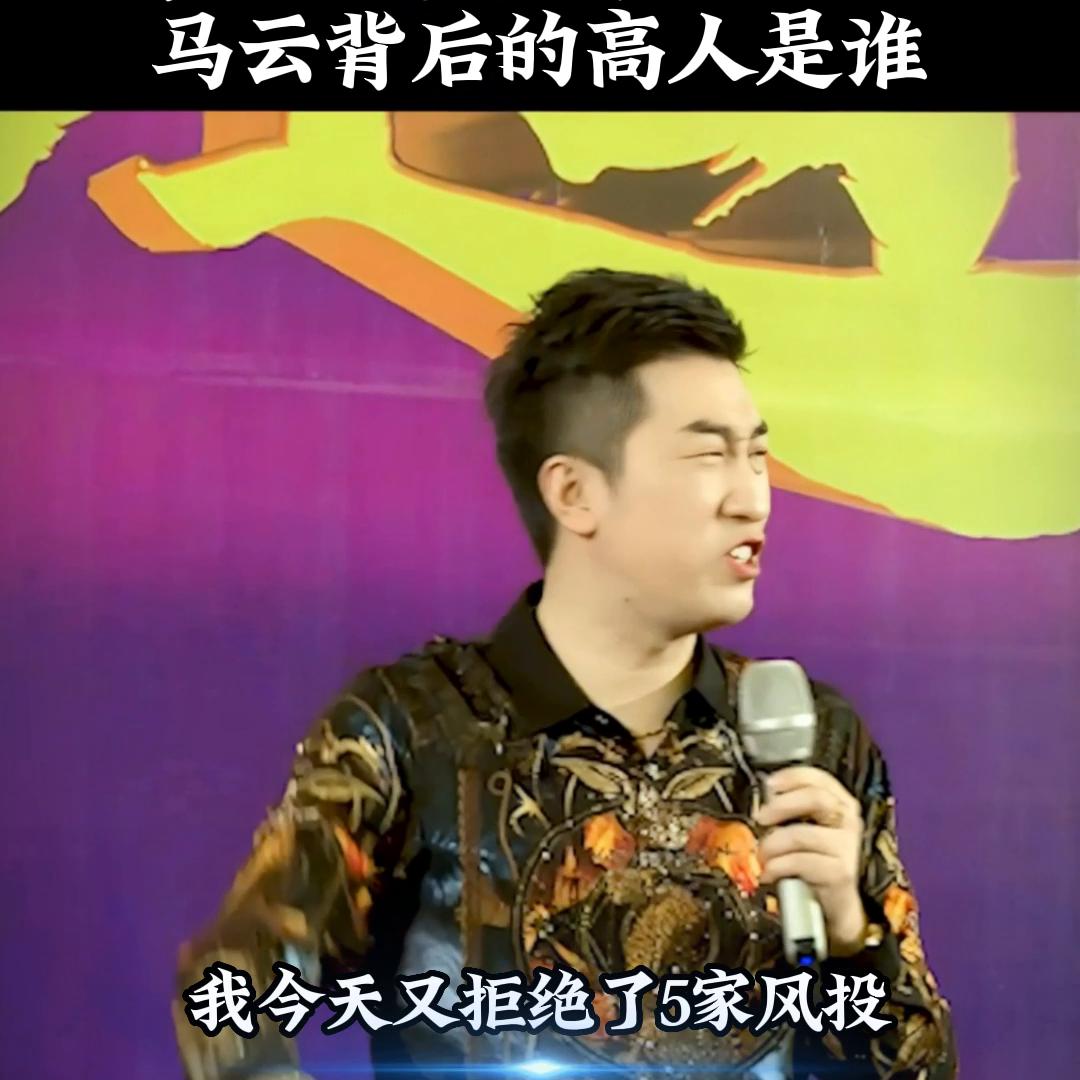 马云背后的高人是谁?#创业