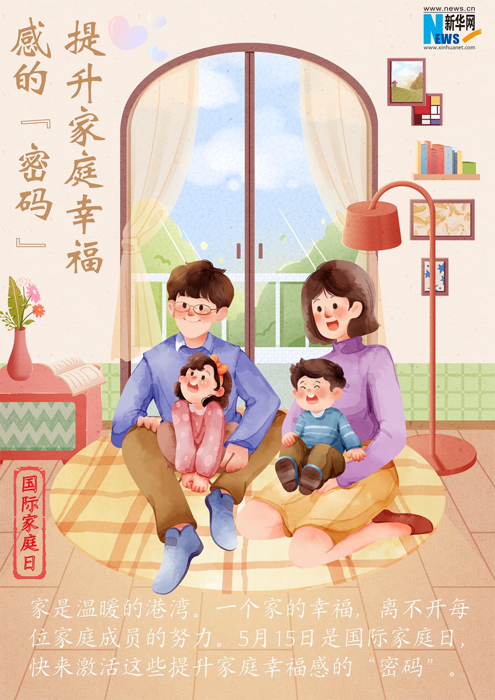 国际家庭日家庭的温暖,5.15国际家庭日宣传主题