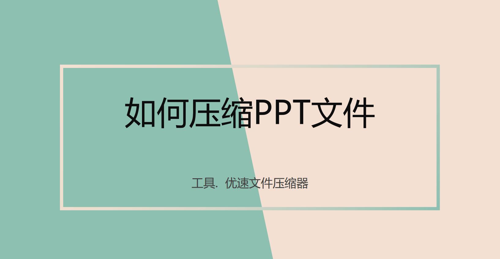 office的ppt太大怎么压缩,如何压缩ppt文件大小分享三种方法